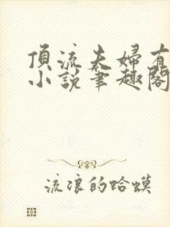 顶流夫妇有点甜小说笔趣阁