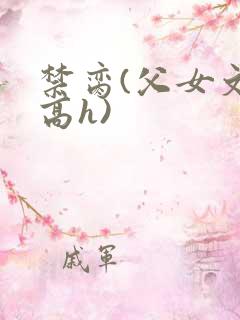 禁脔(父女文 高h)