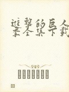 进击的巨人第四季全集下载