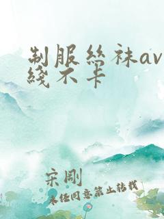 制服丝袜av在线不卡