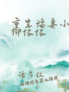 重生福妻小神医柳依依