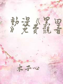 动漫《黑田同学》免费观看