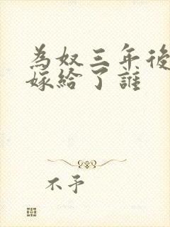 为奴三年后乔念嫁给了谁
