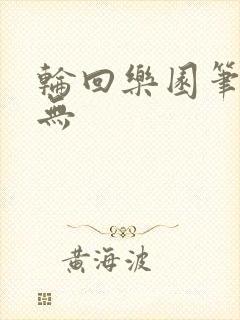 轮回乐园笔趣阁无
