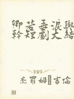 卿若垂泪与我何干短剧大结局免费观看