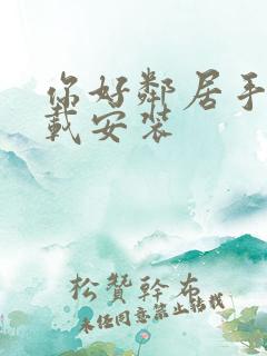 你好邻居手游下载安装