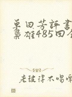 单田芳评书乱世枭雄485回全集
