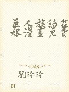 巨人族的花嫁新娘漫画免费阅读39