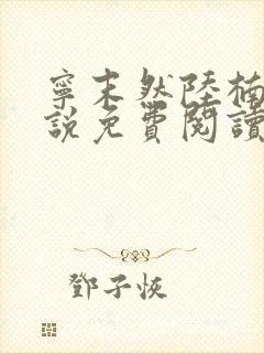 宁末然陆楠辰小说免费阅读