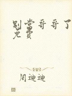 别当哥哥了漫画免费
