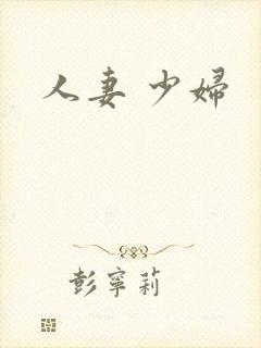 人妻 少妇