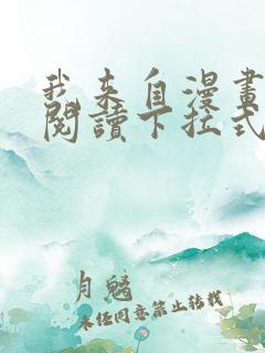我来自漫画免费阅读下拉式六漫画
