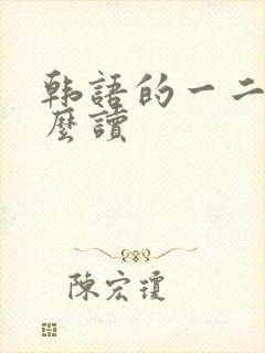 韩语的一二三怎么读