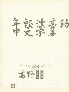 年轻漂亮的后妈中文字幕
