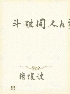 斗破同人h系列