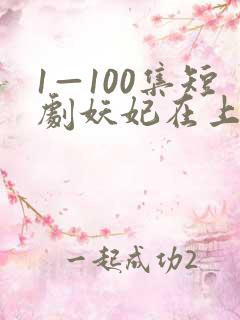 1—100集短剧妖妃在上