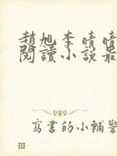 赵旭李晴晴免费阅读小说最新
