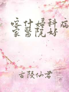 喀什妇科病去哪家医院好