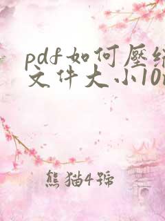 pdf如何压缩文件大小10m以内