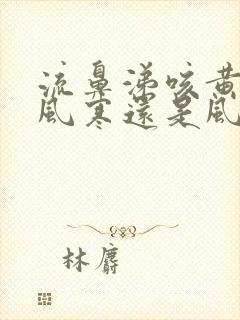 流鼻涕咳黄痰是风寒还是风热