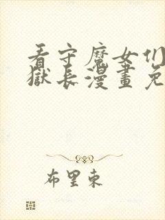 看守魔女们的典狱长漫画免费下拉式50