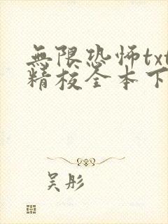 无限恐怖txt精校全本下载