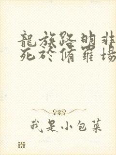 龙族路明非不会死于修罗场免费阅读