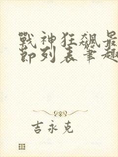 战神狂飙最新章节列表笔趣阁