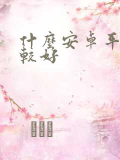 什么安卓平板比较好