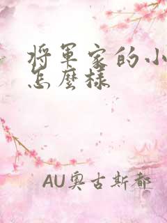 将军家的小娘子怎么样