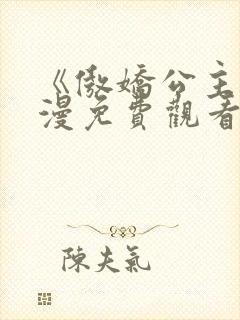 《傲娇公主》动漫免费观看全集