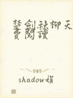 楚剑秋柳天瑶免费阅读
