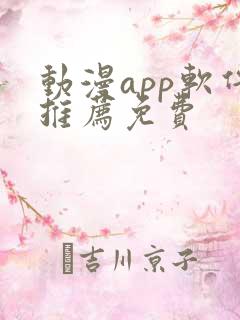 动漫app软件推荐免费