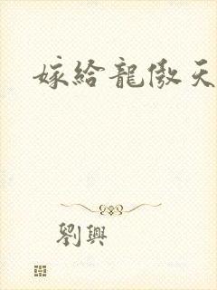 嫁给龙傲天by