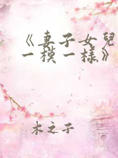 《妻子女儿长得一模一样》韩剧完整