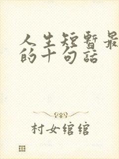 人生短暂最经典的十句话