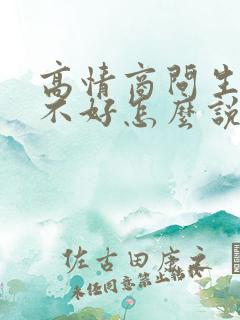 高情商问生意好不好怎么说