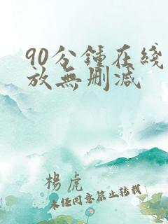 90分钟在线播放无删减