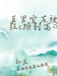 直男室友被室友狂c躁到高潮文