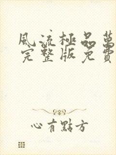 风流极品万岁爷完整版免费阅读