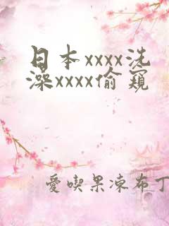 日本xxxx洗澡xxxx偷窥