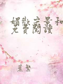 媚欢宋景和全文免费阅读