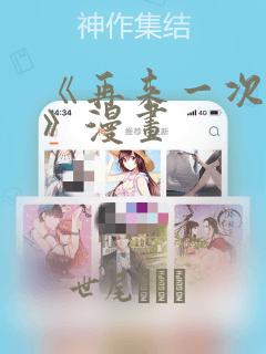 《再来一次好吗》漫画