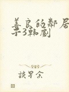 善良的邻居的妻子3韩剧