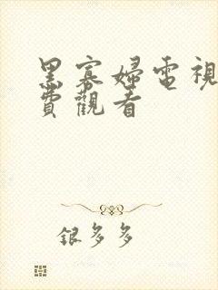 黑寡妇电视剧免费观看