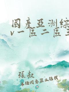 国产亚洲综合av一区二区三区