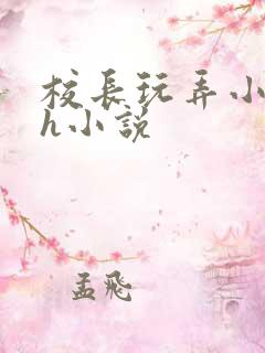 校长玩弄小嫩草h小说