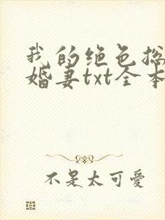我的绝色总裁未婚妻txt全本
