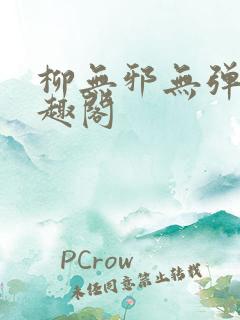 柳无邪无弹窗笔趣阁
