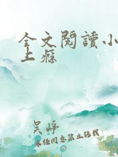 全文阅读小妻吻上瘾